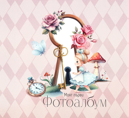 Алиса - бебешки фотодневник