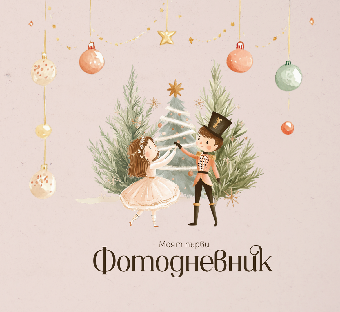 Лешникотрошачката - бебешки фотодневник