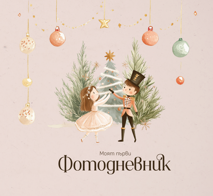 Лешникотрошачката - бебешки фотодневник